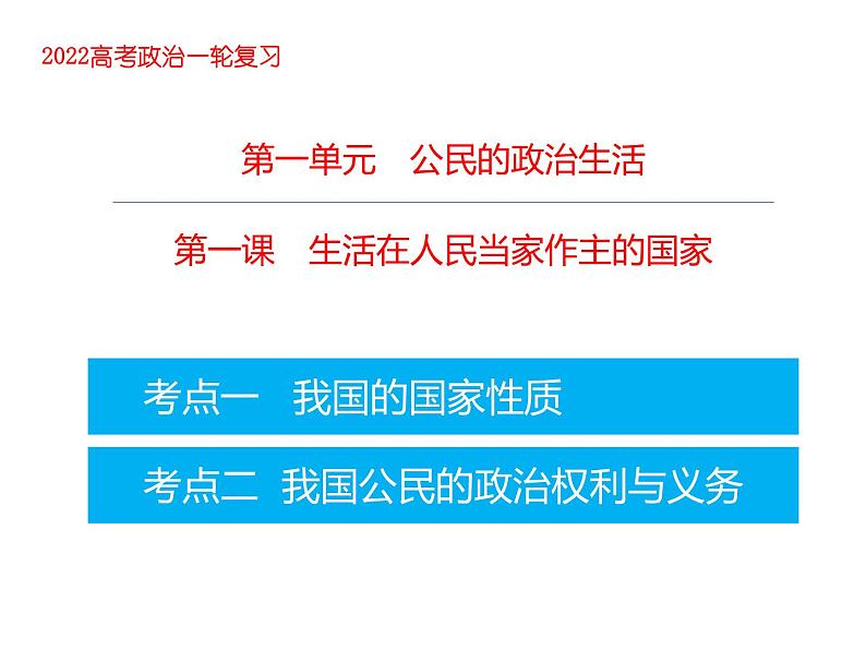 2022届高考政治一轮专题复习《政治生活》课件：第1课 生活在人民当家作主的国家第1页