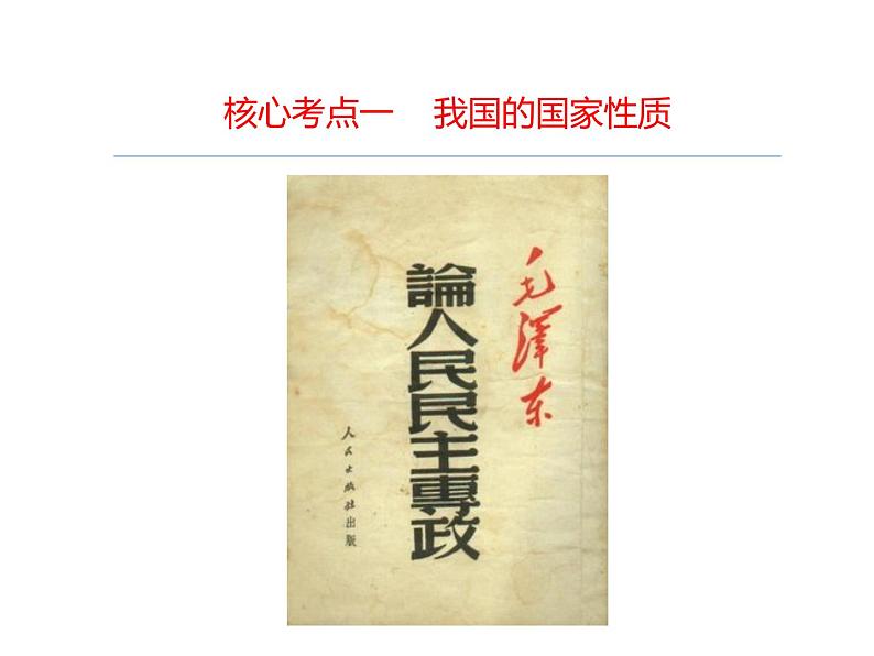 2022届高考政治一轮专题复习《政治生活》课件：第1课 生活在人民当家作主的国家第5页