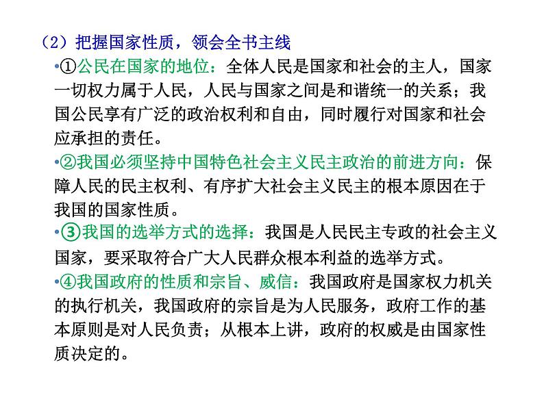 2022届高考政治一轮专题复习《政治生活》课件：第1课 生活在人民当家作主的国家第8页