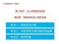 2022届高考政治一轮专题复习《政治生活》课件：第4课 我国政府受人民的监督