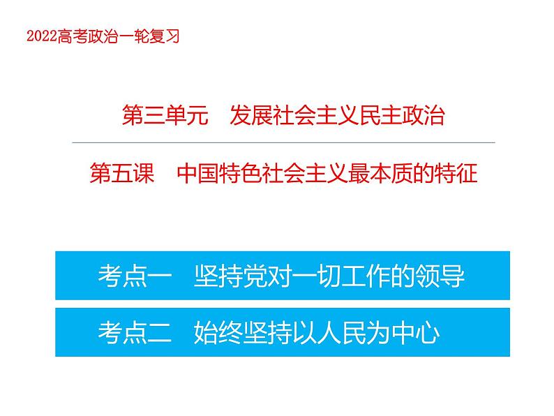 2022届高考政治一轮专题复习《政治生活》课件：第5课 中国特色社会主义最本质的特征第1页