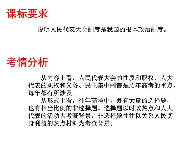 2022届高考政治一轮专题复习《政治生活》课件：第6课 我国的人民代表大会制度第2页