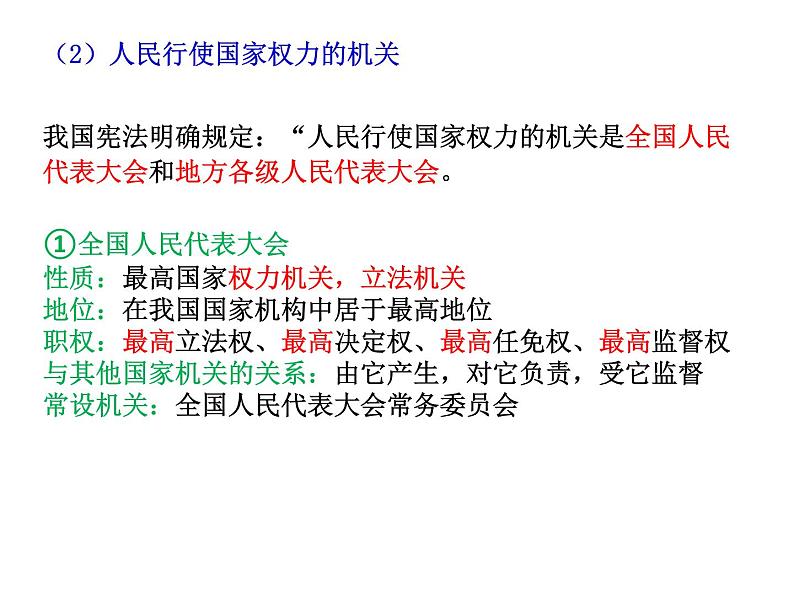 2022届高考政治一轮专题复习《政治生活》课件：第6课 我国的人民代表大会制度第7页