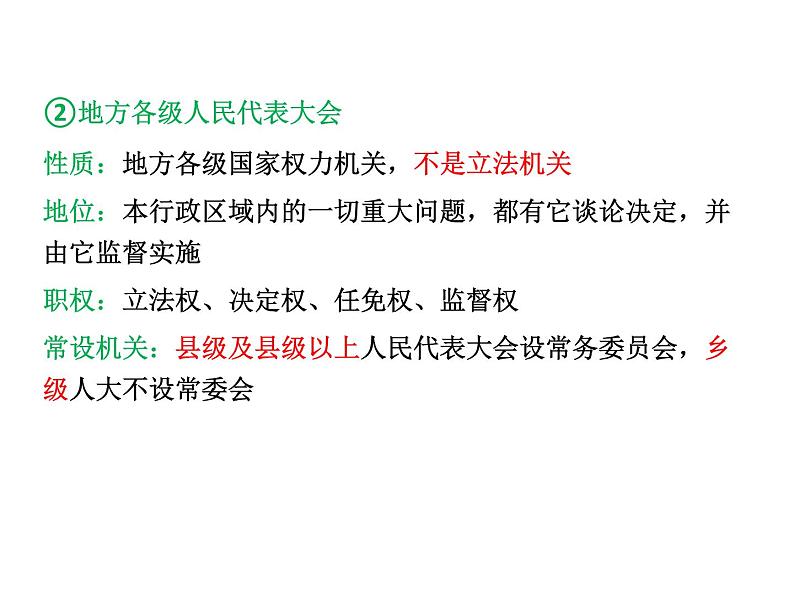 2022届高考政治一轮专题复习《政治生活》课件：第6课 我国的人民代表大会制度第8页