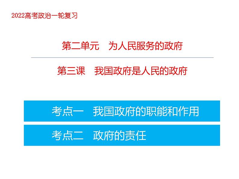 2022届高考政治一轮专题复习《政治生活》课件：第3课 我国政府是人民的政府01