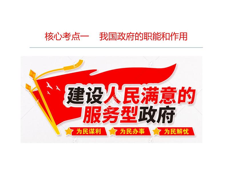 2022届高考政治一轮专题复习《政治生活》课件：第3课 我国政府是人民的政府05