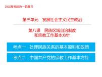 2022届高考政治一轮专题复习《政治生活》课件：第8课 民族区域自治制度和宗教工作基本方针