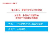 2022届高考政治一轮专题复习《政治生活》课件：第7课 中国共产党领导的多党合作和政治协商制度