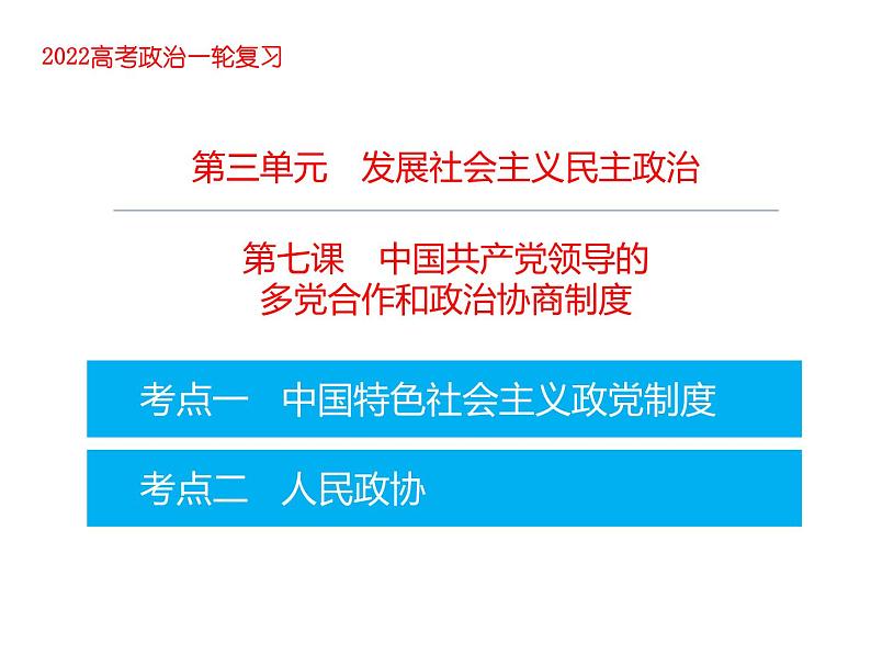 2022届高考政治一轮专题复习《政治生活》课件：第7课 中国共产党领导的多党合作和政治协商制度第1页