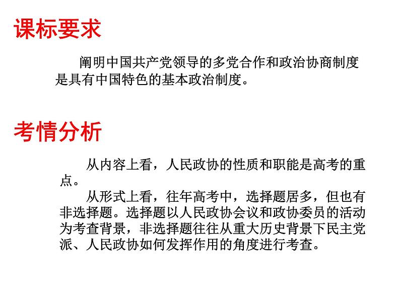 2022届高考政治一轮专题复习《政治生活》课件：第7课 中国共产党领导的多党合作和政治协商制度第2页