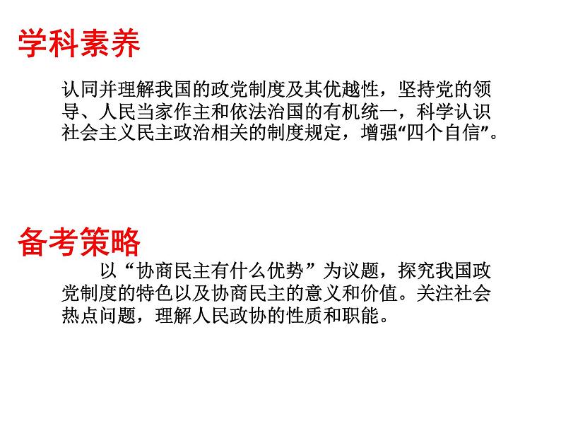 2022届高考政治一轮专题复习《政治生活》课件：第7课 中国共产党领导的多党合作和政治协商制度第3页