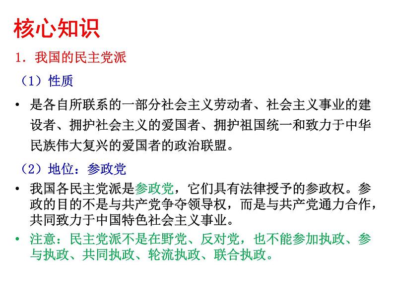 2022届高考政治一轮专题复习《政治生活》课件：第7课 中国共产党领导的多党合作和政治协商制度第6页