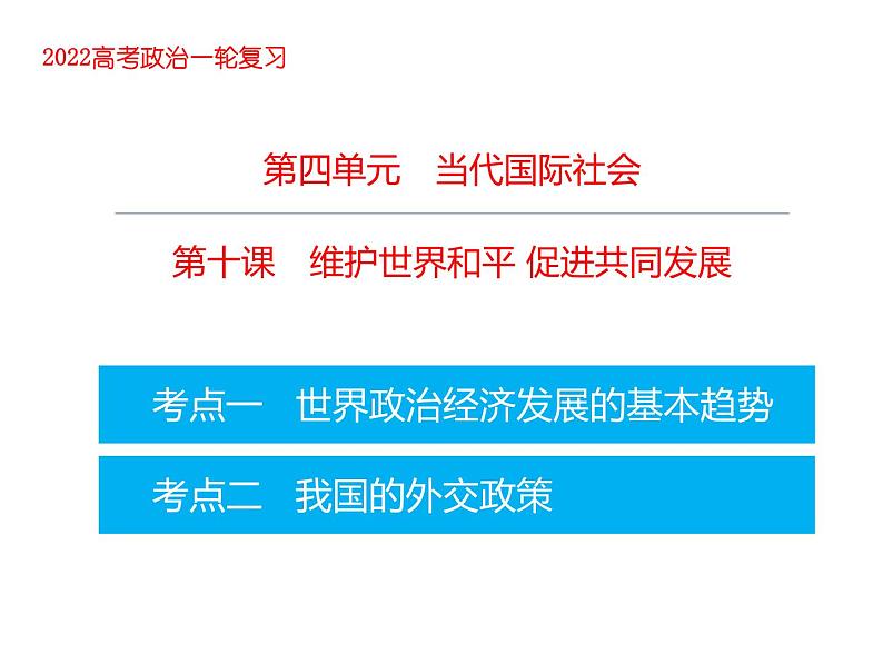 2022届高考政治一轮专题复习《政治生活》课件：第10课 维护世界和平 促进共同发展第1页