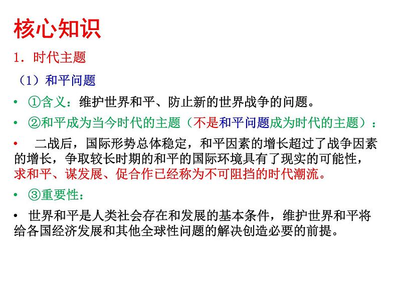 2022届高考政治一轮专题复习《政治生活》课件：第10课 维护世界和平 促进共同发展第6页