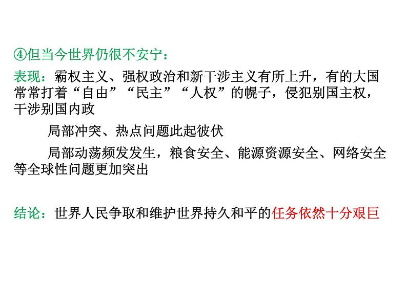 2022届高考政治一轮专题复习《政治生活》课件：第10课 维护世界和平 促进共同发展第7页