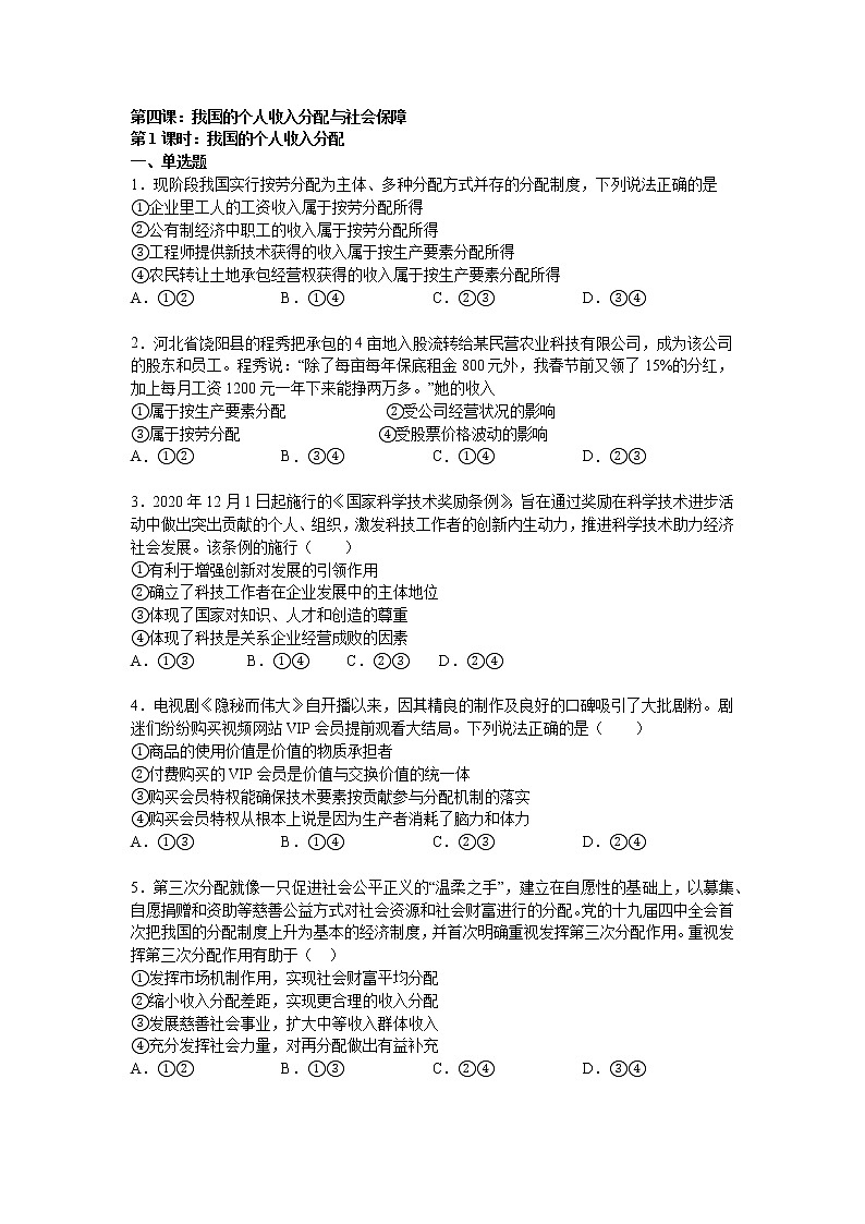人教统编版必修2第二单元第四课 我国的个人收入分配与社会保障（1）我国的个人收入分配练习题第1页