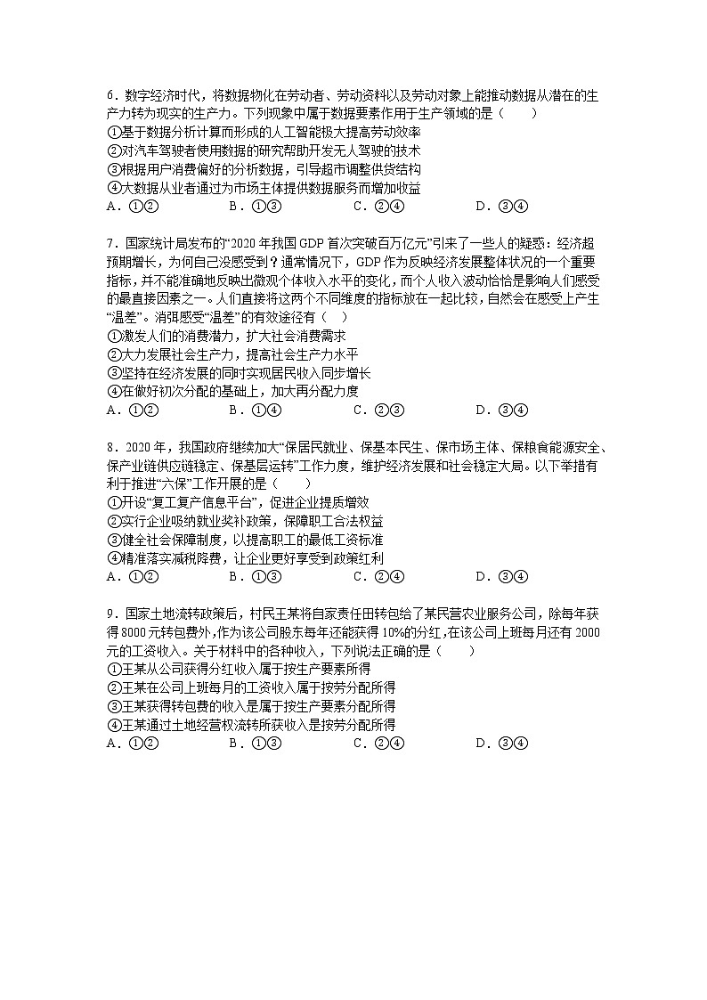 人教统编版必修2第二单元第四课 我国的个人收入分配与社会保障（1）我国的个人收入分配练习题第2页