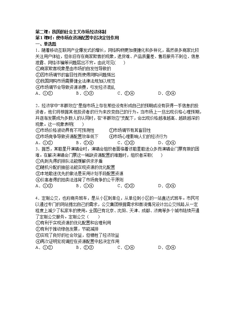 人教统编版必修2第1单元第二课：我国的社会主义市场经济体制（1）使市场在资源配置中起决定性作用练习题第1页