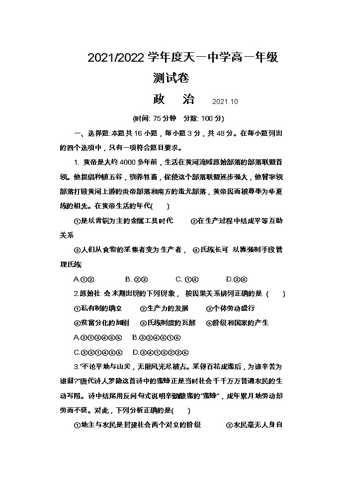 江苏省无锡市天一中学2021-2022学年高一上学期10月月考政治【试卷+答案】01