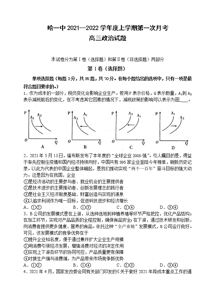 黑龙江省哈尔滨市第一中学2022届高三上学期第一次月考试题 政治 PDF版含答案01