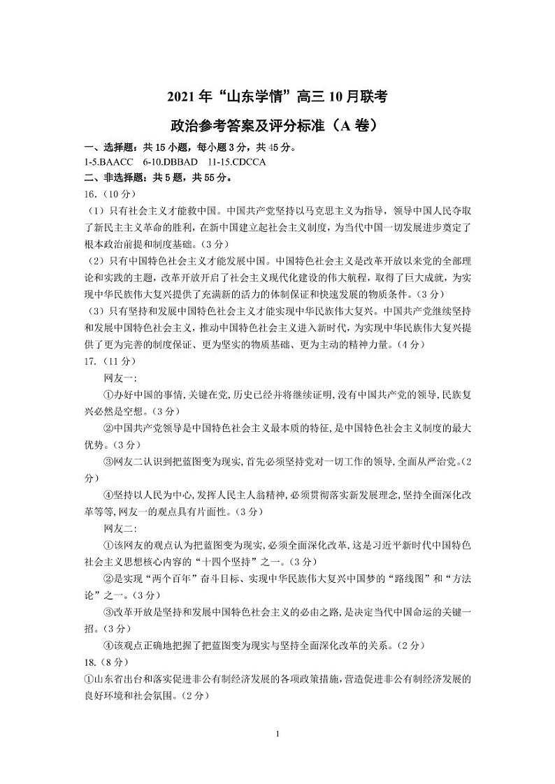 山东省“山东学情”2022届高三上学期10月联合考试政治试题A 含答案01