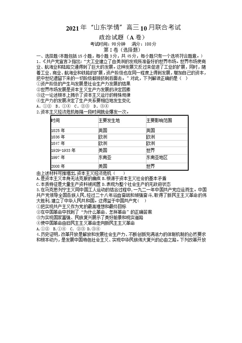 山东省“山东学情”2022届高三上学期10月联合考试政治试题A 含答案01