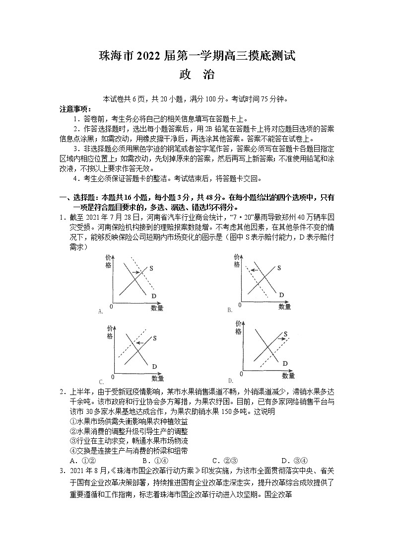 广东省珠海市2022届高三上学期9月摸底测试政治试题 含答案第1页