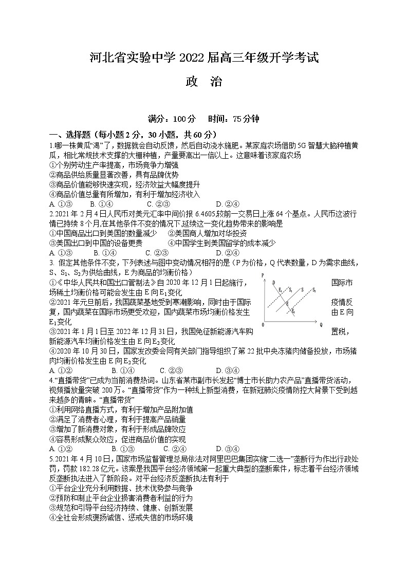 河北省实验中学2022届高三上学期9月开学考试政治试题 含答案01