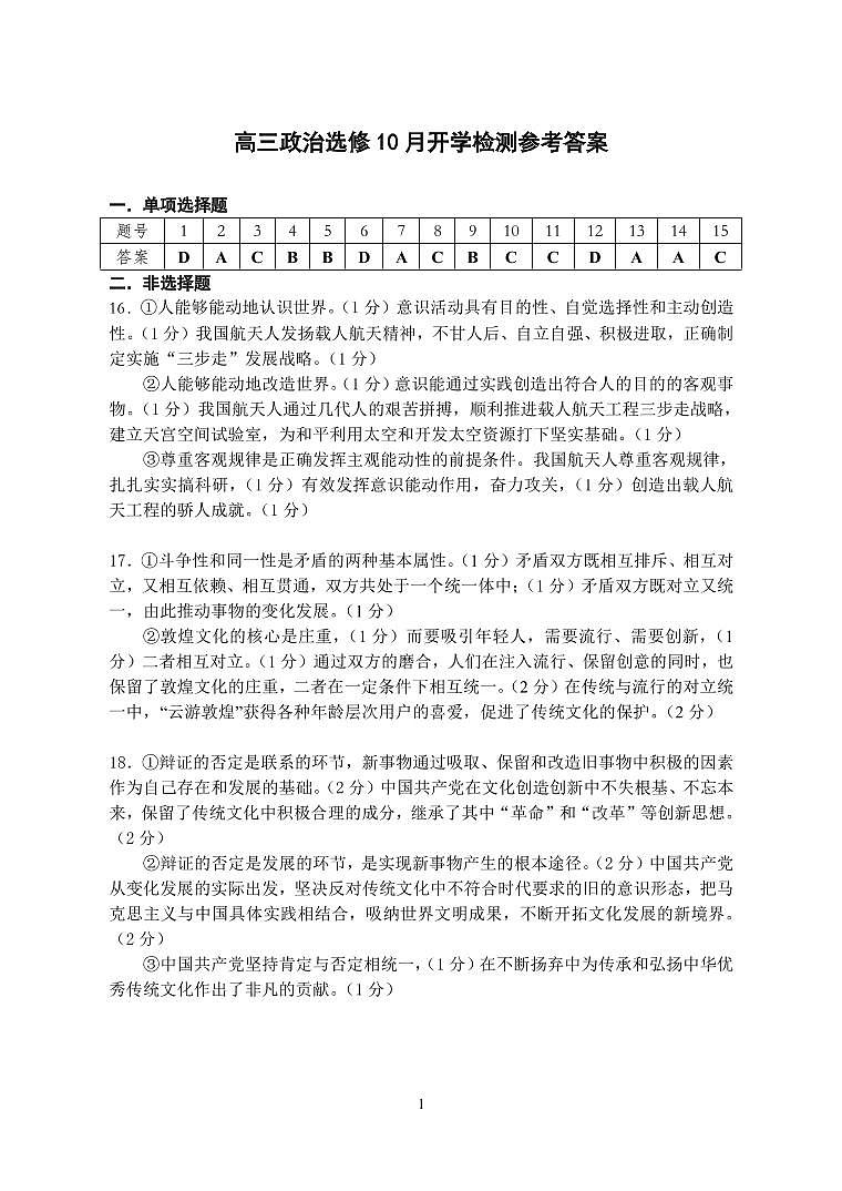 江苏省扬州中学2022届高三上学期10月月考（开学考）政治试题 含答案01