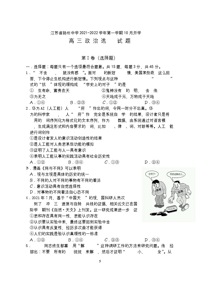江苏省扬州中学2022届高三上学期10月月考（开学考）政治试题 含答案01