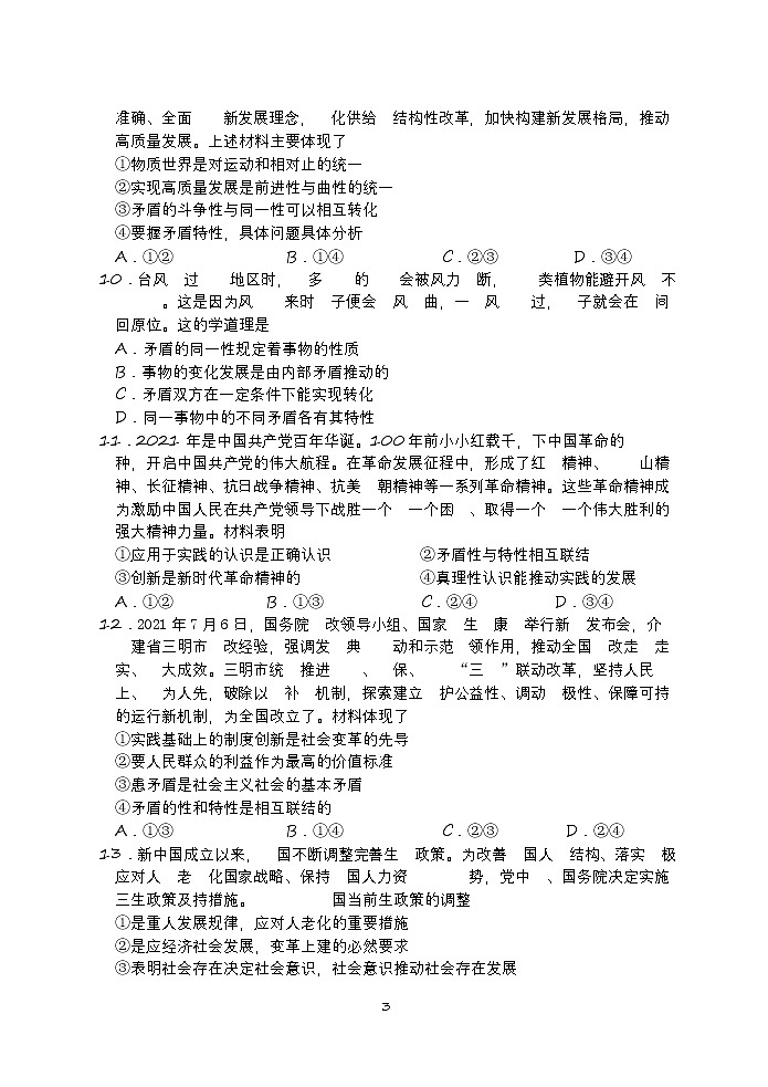 江苏省扬州中学2022届高三上学期10月月考（开学考）政治试题 含答案03