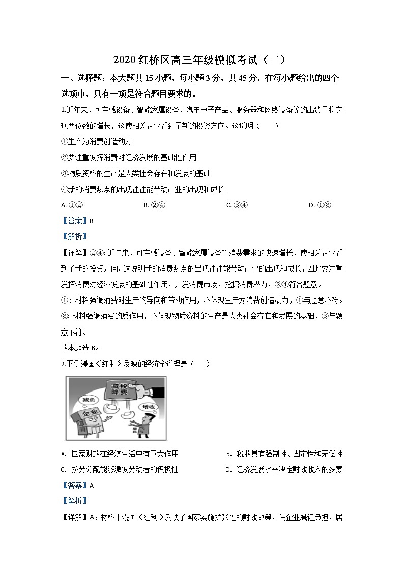 天津市红桥区2020届高三二模政治试题+Word版含解析第1页