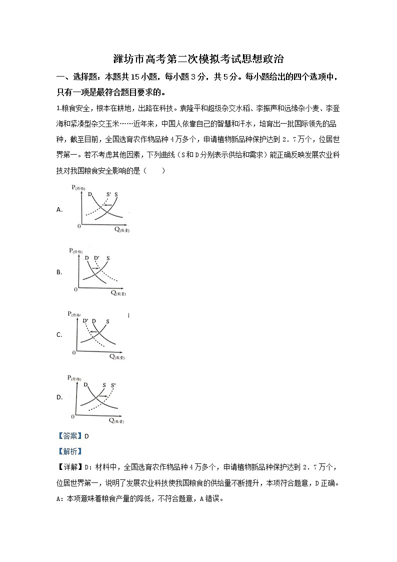 山东省潍坊市2020届高三二模政治试题+Word版含解析01