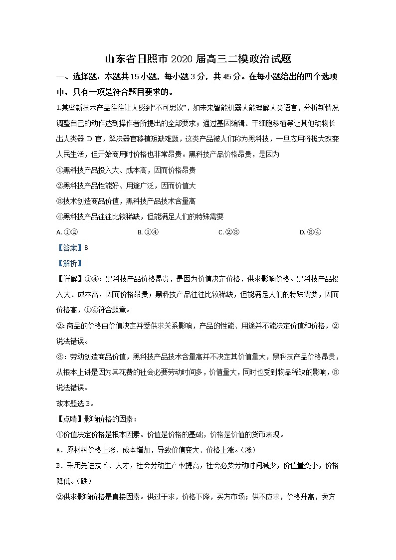 山东省日照市2020届高三二模政治试题+Word版含解析01