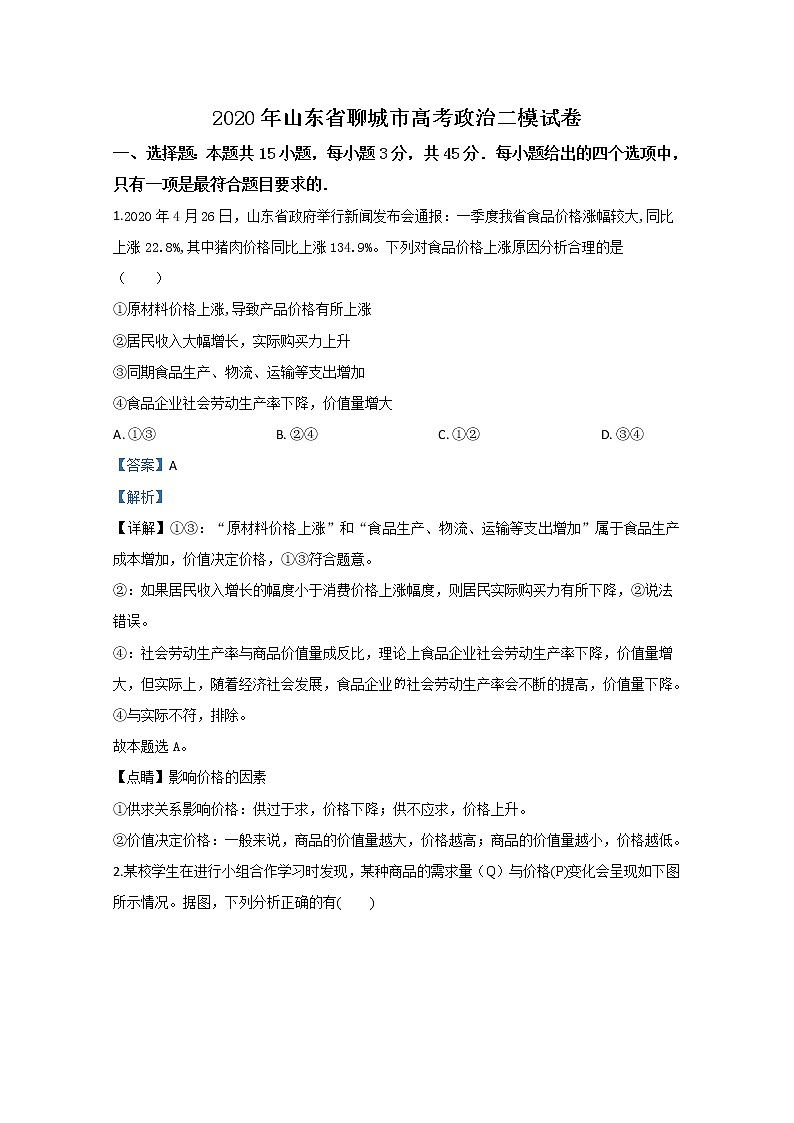 山东省聊城市2020届高三二模政治试题+Word版含解析01