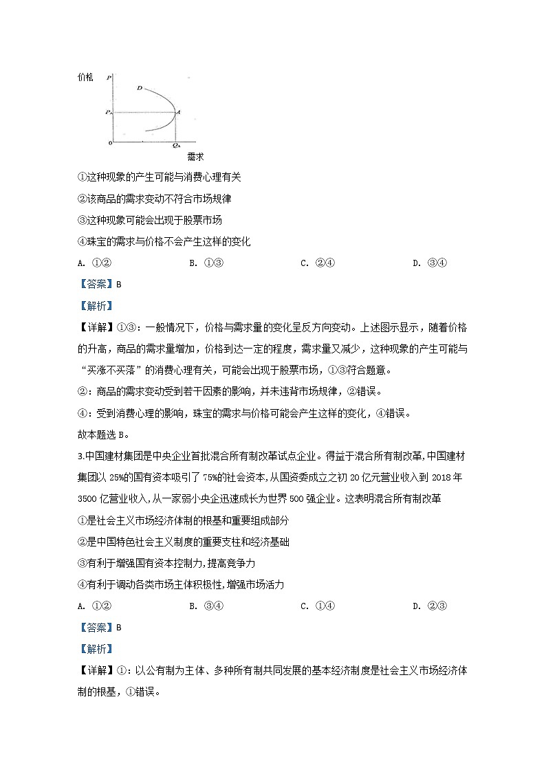 山东省聊城市2020届高三二模政治试题+Word版含解析02