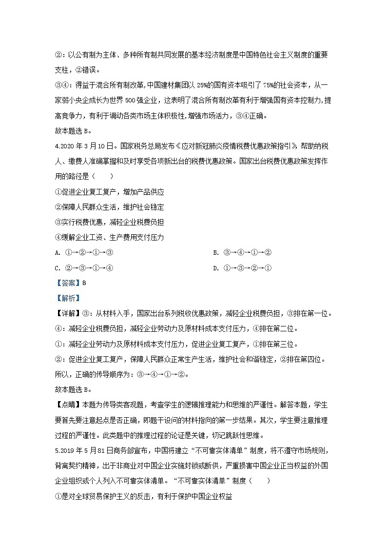 山东省聊城市2020届高三二模政治试题+Word版含解析03