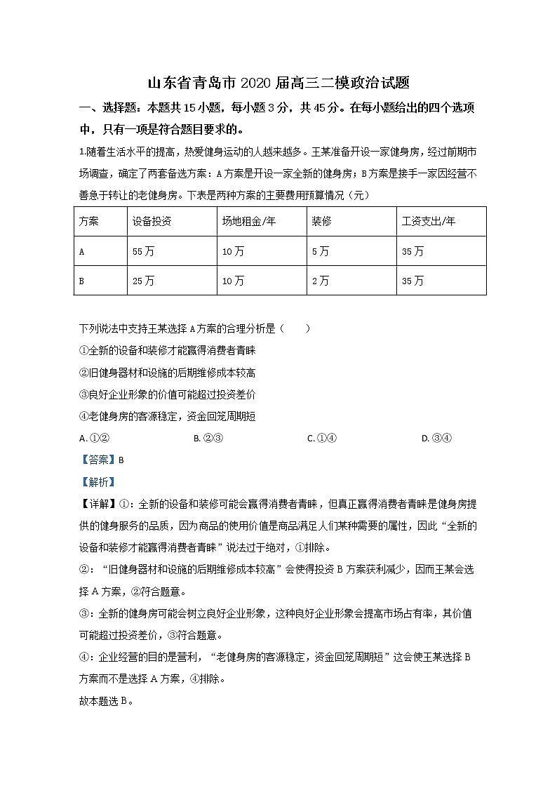 山东省青岛市2020届高三二模政治试题+Word版含解析01