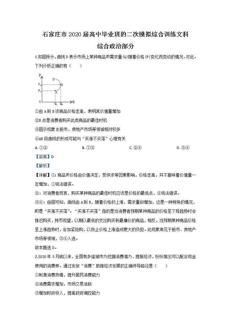 河北省石家庄市2020届高三二模政治试题+Word版含解析01