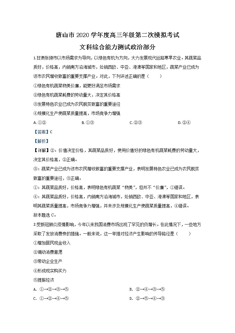 河北省唐山市2020届高三二模政治试题+Word版含解析第1页