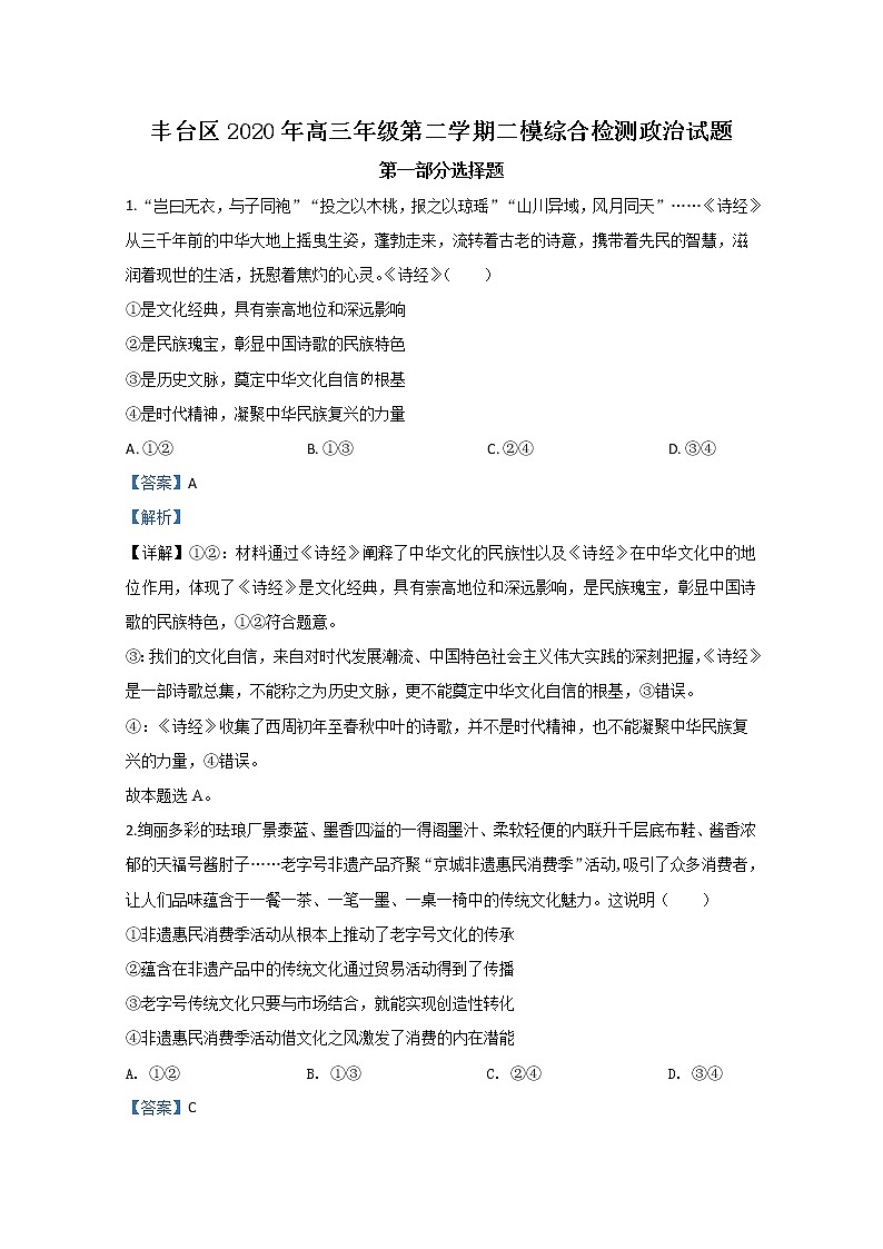 北京市丰台区2020届高三二模政治试题+Word版含解析01