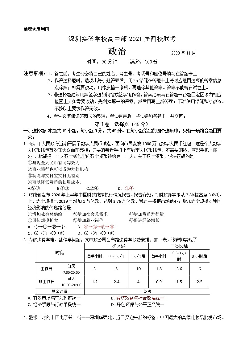 广东省深圳实验学校等两校2020-2021学年高三上学期11月联考政治【试卷+答案】01