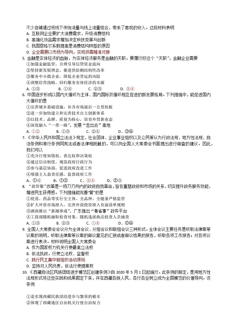 广东省深圳实验学校等两校2020-2021学年高三上学期11月联考政治【试卷+答案】02