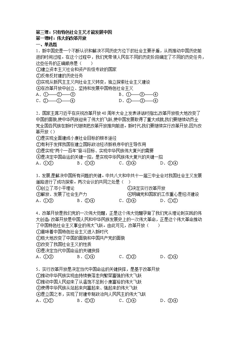 第三课：只有特色社会主义才能发展中国 （1）伟大的改革开放练习题第1页