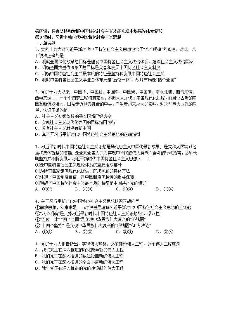 第四课：只有坚持和发展中国特色社会主义才能实现中国伟大的复兴 （3）习近平新时代中国特色社会主义练习题01