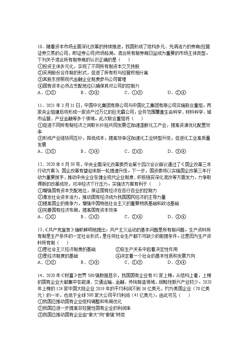 第一单元：生产资料所有制与经济体制 第一课：我国的生产资料所有制 第1课时：公有制为主体，多种所有制共同发展练习题第3页