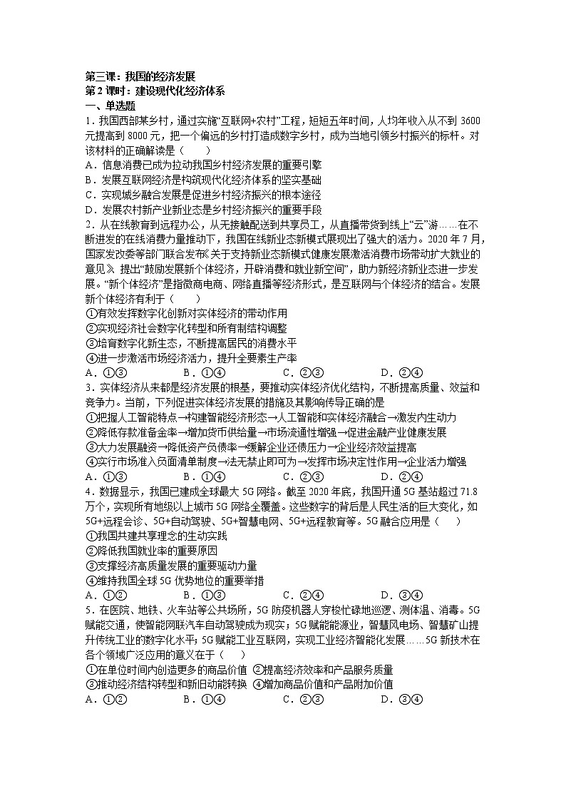 第三课：我国的经济发展 （2）建设现代化经济体系练习题第1页