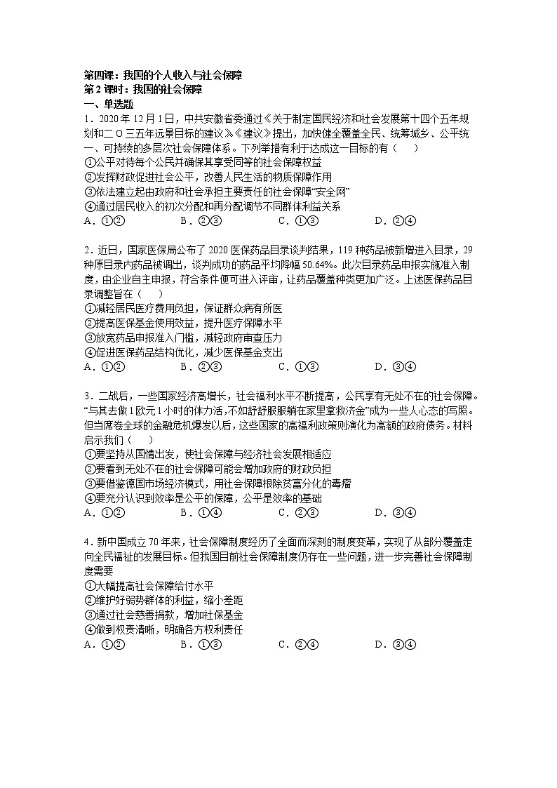 第四课：我国的个人收入分配与社会保障（2）我国的社会保障练习题第1页
