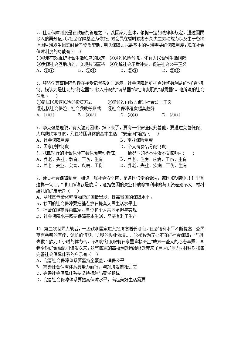 第四课：我国的个人收入分配与社会保障（2）我国的社会保障练习题第2页