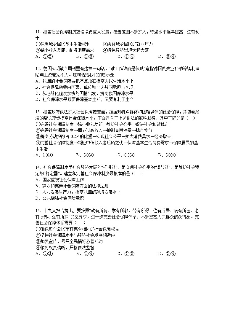 第四课：我国的个人收入分配与社会保障（2）我国的社会保障练习题第3页